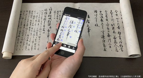 くずし字資料をスマートフォンで手軽に解析 凸版印刷が資料館・大学等と連携した実証実験を開始 2023年3月に正式リリース予定 画像