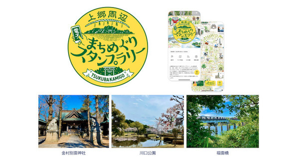 パナソニックの顔認証を活用した「まちめぐり電子スタンプラリー」つくば市 で開催 非接触・手ぶらで楽しむ新たな観光体験 画像