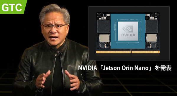 【速報】NVIDIA「Jetson Orin Nano」を発表　従来Nanoの約80倍の高性能　超小型AIコンピュータ Orinファミリーは3機種に 画像