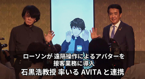 【速報】ローソンがアバター接客サービスを導入　石黒浩CEOのAVITAと連携　アバターワーカーを一般募集、新しい接客の実現に向けて 画像