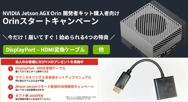 AI開発がすぐ始められるNVIDIA Jetson AGX Orin開発者キットに4特典「Orinスタートキャンペーン」開始(台数限定)　マクニカ 画像