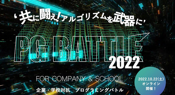 企業・学校対抗プログラミングバトル「PG BATTLE 2022」10月22日オンライン開催　前回は423チーム(1,269名)が参加、優勝した企業と学校は 画像