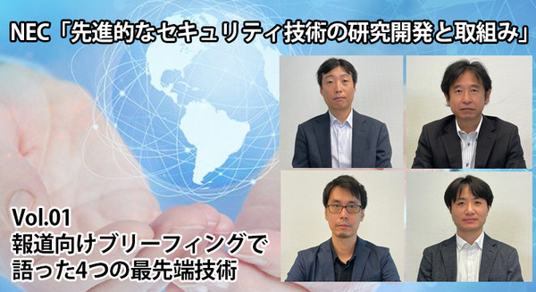 NEC「先進的なセキュリティ技術の研究開発と取組み」(1)　報道向けブリーフィングで語った4つの最先端技術 画像