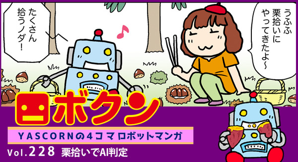【連載マンガ ロボクン vol.228】栗拾いでAI判定 画像