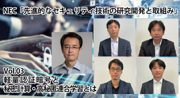 NEC「先進的なセキュリティ技術の研究開発と取組み」(3) 「軽量認証暗号」と「秘密計算・高秘匿連合学習」とは 画像
