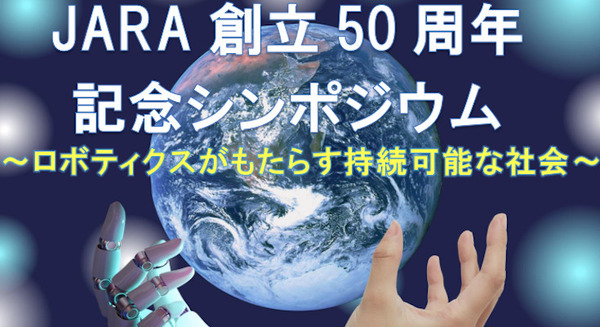 日本ロボット工業会「50周年記念シンポジウム」ロボティクスがどのように持続可能な社会をもたらすかを議論 参加費は無料 画像