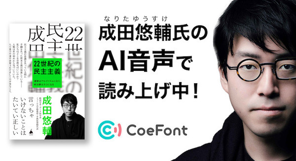 成田悠輔氏著書の「22世紀の民主主義」を本人のAI音声が朗読!成田氏のCoeFontを期間限定で無料公開 画像