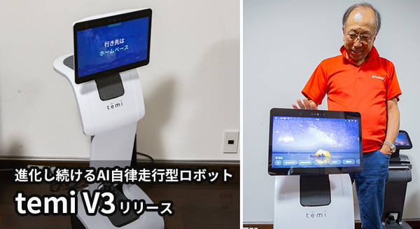 ハピロボが「遠隔操作」＆「AI自律走行」両対応のスマートロボット新モデル「temi V3」発表　5G対応セルラーモデルも登場 画像