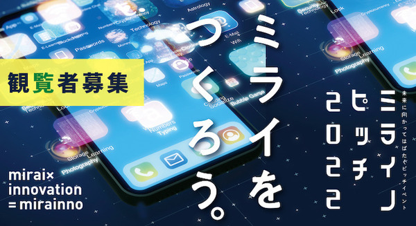 「スタートアップの卵たち」によるピッチイベント「ミライノピッチ2022」観覧者を募集開始 学生部門・一般部門の各チームが登壇 画像