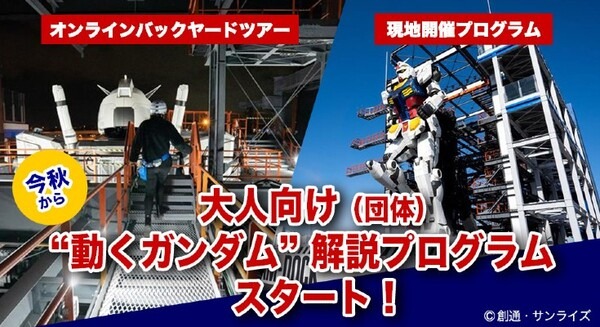 『機動戦士ガンダム 水星の魔女』フェア開催中のGUNDAM FACTORY YOKOHAMA「大人向け(団体)“動くガンダム”解説プログラム」2種発表 画像