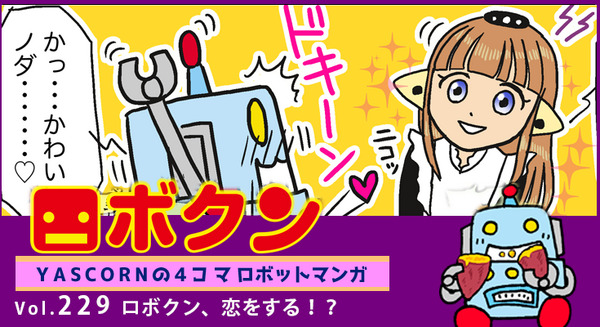 【連載マンガ ロボクン vol.229】ロボくん、恋をする!? 画像