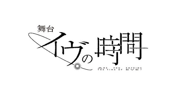 “人間とアンドロイドを区別しない”不思議な喫茶店とアンドロイドが題材の名作『イヴの時間』瀬戸利樹&花乃まりあW主演で12月上演 画像