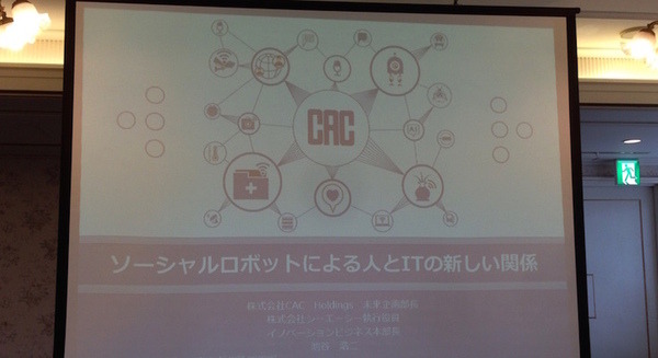 「ソーシャルロボットによる人とITの新たな関係／株式会社シーエーシー」を聞いてきました。 画像
