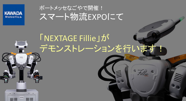 カワダロボティクスの最新ヒト型協働ロボット「NEXTAGE Fillie」とAspinaAMRが連携 「スマート物流EXPO」で展示 画像