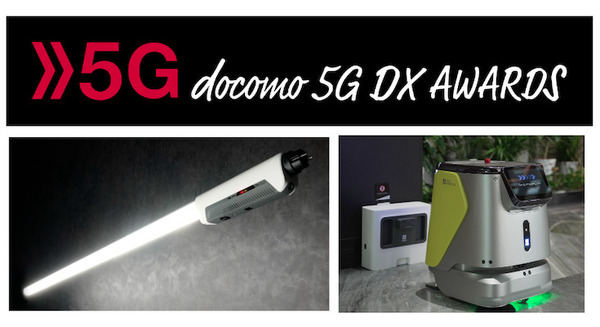 5Gソリューション創出コンテスト「docomo 5G DX AWARDS 2022」の入賞企業が決定 最優秀賞・優秀賞は早期サービス化 画像