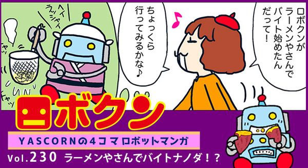 【連載マンガ ロボクン vol.230】ラーメンやさんでバイトナノダ!? 画像