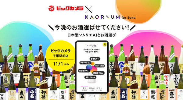 ビックカメラ千葉駅前店が日本酒ソムリエAI「KAORIUM for Sake」を設置 “今日の気分”にぴったりなお酒を提案 画像