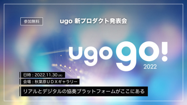 次世代型アバターロボットイベント「ugo go! 2022」11月30日に開催　警備/点検/介護などロボット活用事例、新プロダクト発表 画像