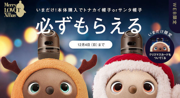 『LOVOT』新規購入でクリスマスまでにお届け 「LOVOTクリスマスの奇跡」 SNSでクリスマスケーキが当たるかも!? 画像