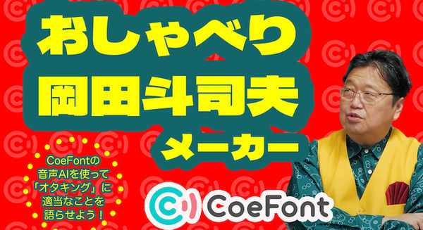 ”オタキング”のAI音声で動画生成「おしゃべり岡田斗司夫メーカー」CoeFontが公開 画像