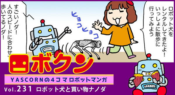 【連載マンガ ロボクン vol.231】ロボット犬と買い物ナノダ 画像