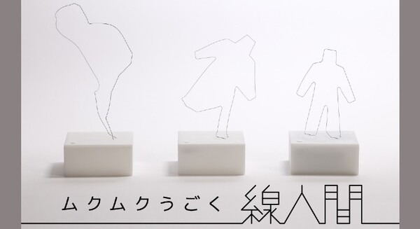 形状記憶合金を扱う吉見製作所とユカイ工学のコラボプロダクト「不思議な動くオブジェ」誕生!クラウドファンディングで 画像