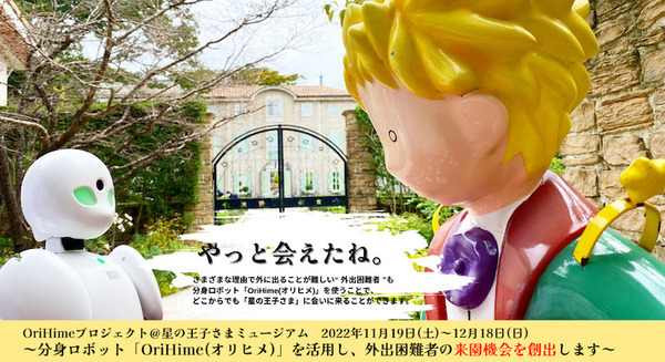 閉園前の「星の王子さまミュージアム」を分身ロボット「OriHime」で遠隔体験! 外出困難者に就労の機会を創出 画像