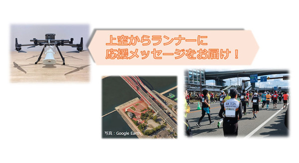 ドローンが上空から応援メッセージを届ける「第10回神戸マラソン」でスピーカー搭載ドローンを活用 画像