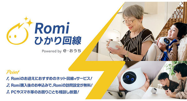 会話AIロボット「Romi」、家のネット光通信環境とサポートをセットで提供 高齢家族の「みまもり」、ネットがない環境にも導入促進へ 画像