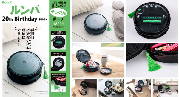 「ルンバ」そっくりなポーチが付属 アニバーサリーブック『iRobot ルンバ 20th Birthday BOOK』宝島社より発売 画像