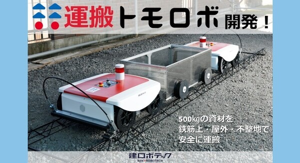 建ロボテック、資材搬送の重労働作業を人の代わりに行う建設資材搬送ロボット「運搬トモロボ」を開発 画像