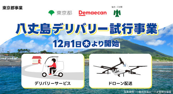 出前館「八丈島」にデリバリーサービスを試行導入 ドローンを活用した配送実験も実施 画像