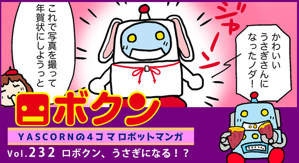 【連載マンガ ロボクン vol.232】ロボクン、うさぎになる!? 画像