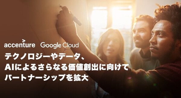 アクセンチュアとGoogle Cloud、新たな投資について発表　テクノロジーやデータ、AIによる価値創出にパートナーシップを拡大 画像