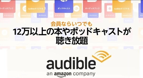 音声コンテンツ配信「Amazonオーディブル」会員数が32%も増加 12万作品以上を聴き放題にしたサービス移行がきっかけに 画像