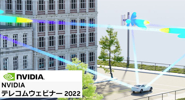 「NVIDIA テレコムウェビナー 2022」開催へ 6GへのAI適用、エッジ、次世代通信を支えるネットインフラがテーマ、海外事例紹介も 画像