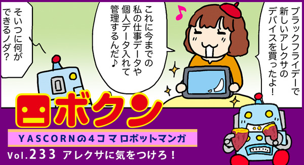【連載マンガ ロボクン vol.233】アレクサに気をつけろ! 画像
