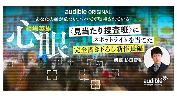 Audibleオーディオファーストプロジェクト第4弾 すべてが監視されている『心眼』 相場英雄さんの新作書き下ろし小説 画像