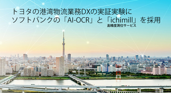 トヨタの港湾物流業務DXの実証実験にソフトバンクの「AI-OCR」と高精度測位サービス「ichimill」を採用 画像