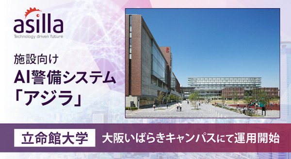 施設向けAI警備システム『アジラ』立命館大学いばらきキャンパスで試験運用 テクノロジーを駆使して事件事故を未然に防ぐ 画像