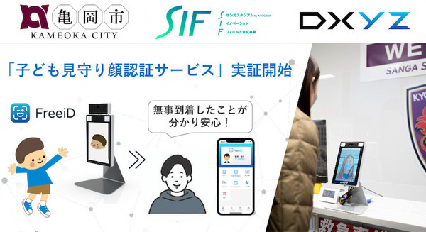 顔認証で子どもたちの出欠確認を確認 保護者の安心感や現場の負担がどのように変化するか 京都府亀岡市で実証実験 画像