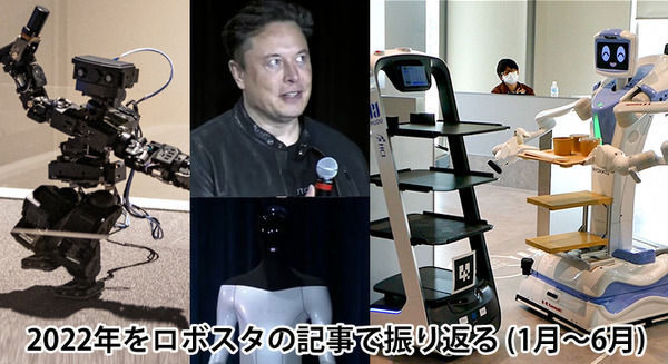 【2022年を振り返る】ロボスタで人気の各月トップ記事を発表 (前編:1月~6月) 人型ロボット/人間拡張/ロボカフェ/セール情報 画像