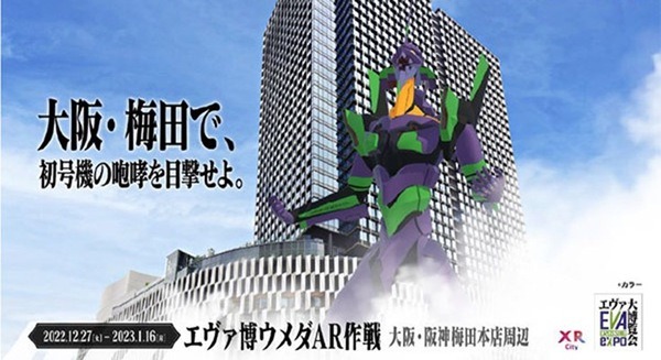 梅田の街にエヴァ初号機が実物大で出現 「エヴァンゲリオン大博覧会」とARサービス「XR City」のコラボ「エヴァ博ウメダAR作戦」開催 画像