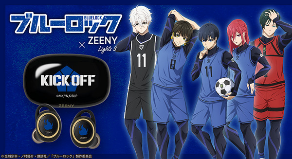 TVアニメ「ブルーロック」のキャラクターボイス搭載「Zeeny Lights 3」コラボイヤフォン登場　エゴ剥き出しのセリフを録り下ろし！ 画像