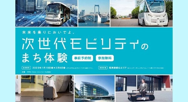 「未来を乗りにおいでよ。次世代モビリティのまち体験」東京臨海副都心にて開催　自動運転バスや小型モビリティ、AIスーツケース等を体験(事前予約制) 画像