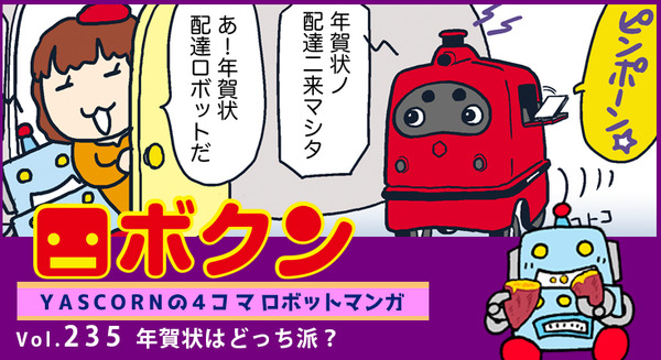 【連載マンガ ロボクン vol.235】年賀状はどっち派? 画像
