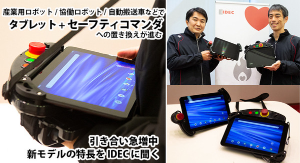 協働ロボットを含む産業用ロボットで安全機器付きタブレットへの置き換え進む　引き合いが急増するIDEC「セーフティコマンダ」の特長と利点 画像