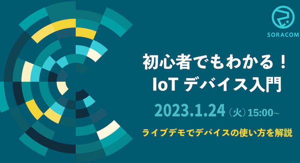 「初心者でもわかる!IoTデバイス入門」ソラコムが1月24日に開催 IoTデバイスのプロがセンサー、通信デバイス選びを紹介 画像