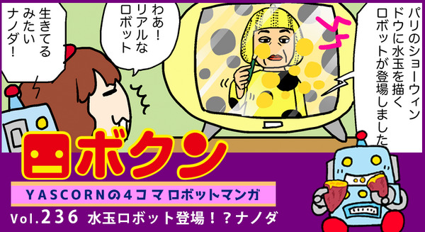 【連載マンガ ロボクン vol.236】水玉ロボット登場!?ナノダ 画像