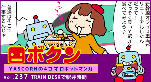 【連載マンガ ロボクン vol.237】TRAIN DESKで駅弁時間 画像
